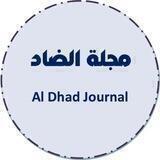 مجلة الضاد Al Dhad Journal