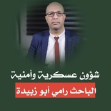 شؤون عسكرية - رامي أبو زبيدة