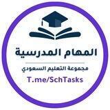المهام المدرسية التعليم السعودي