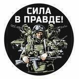 СИЛА В ПРАВДЕ