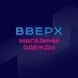Вверх🆙 Магазины одежды