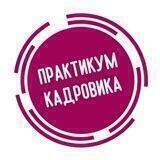 Практикум кадровика