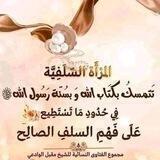 لکِ أيتها السلفية🌸🍒