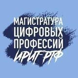 Магистратура ИРИТ-РТФ УрФУ