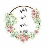 السلفية منهجنا والتوحيد غايتنا 🇩🇿