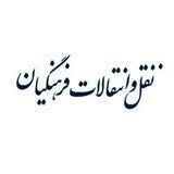 جابه جایی محل خدمت فرهنگیان