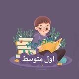 اول متوسط - مادتي