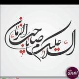 يـﮯآصـآحب آلزمـآن (عج) ♡﷼