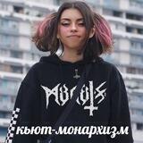 кьют-монархизм