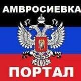 Портал.Амвросиевка.РФ