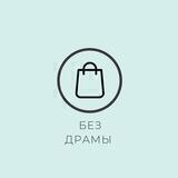 Шопинг без драмы 😜
