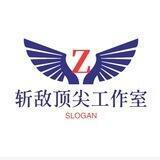斩敌【zd集团】冲刺万单