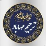 ترحیم مهاباد