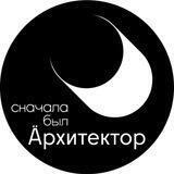 Сначала был Äрхитектор