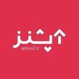 OptionZ.ir | آپشن - اختیار معامله