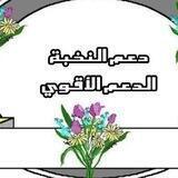 دعم النخبه المحافظ