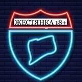 ЖЕСТЯНКА 18+