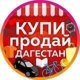 Купи Продай Дагестан