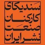 سندیکالیسم در صنعت نشر