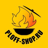 Казаны • мангалы • тандыры • подарочные наборы | Ploff Shop Хабаровск Комсомольск