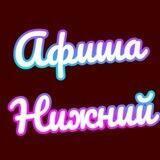 Афиша Нижний Новгород | Чем заняться в Нижнем