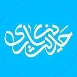 حدیث نگـاری