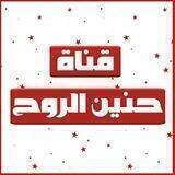 🌷حنيـــن الــروح🌷