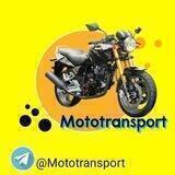 Мототранспорт
