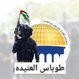 طوباس العنيده 🇵🇸