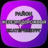 Железнодорожный район Екатеринбург жд