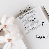 آیه زندگی | Life verse