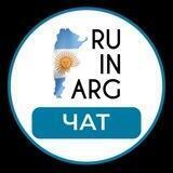РУССКИЕ В АРГЕНТИНЕ 🇦🇷 ЧАТ | Аргентина - форум