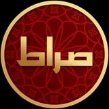 Serat - صراط
