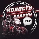 Мото Новости/Аварии Chat