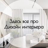 Дизайн интерьера