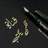 قلمـــــــي يكتب...!!