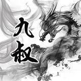 九叔一家亲