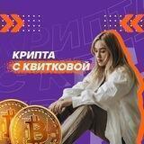 Крипта с Квитковой
