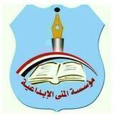 مؤسسة (المُنى) الإبداعية
