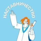Наставничество в МИФИ