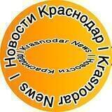 Новости Краснодар | Krasnodar News