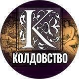 Колдовство