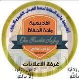 غرفة الاعلانات أكاديمية واحة الحفاظ
