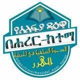 ዳዕዋ ሰለፊያ በሐረር