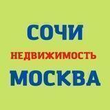 Недвижимость Сочи, Мск и СПБ