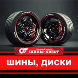 ШИНЫ-КВЕСТ / ШИНЫ, ДИСКИ - ЯКУТСК