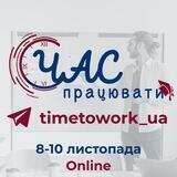 🇺🇦 Час Працювати