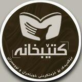 کـتــێــبـخـانــــه Kteb Xana