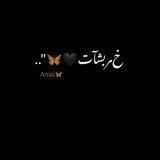 خ ـربــشـآت🖤🦋"..