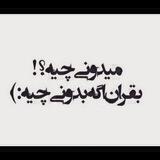 میدونی؟